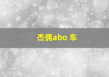 杰佣abo 车